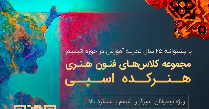 هنرکده اسپی هنرکده فنی هنری ویژه نوجوانان اسپرگر و اتیسم با عملکرد بالا