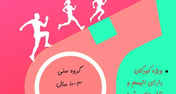 ثبت‌نام پاییز دوره بازی و ورزش کودکان اتیسم 3 تا 10 سال