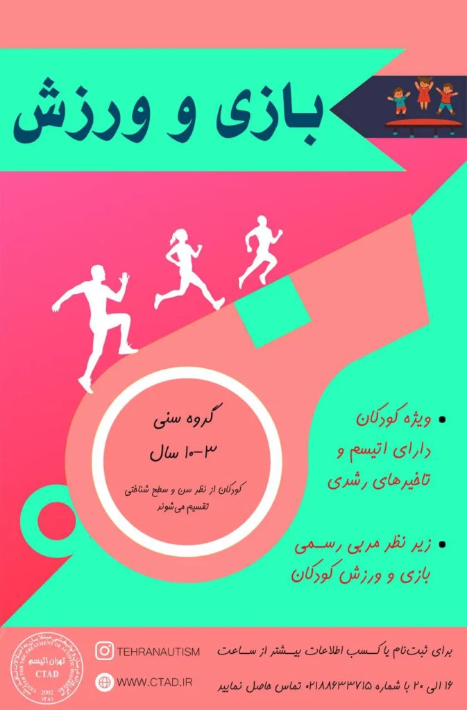 ثبت‌نام پاییز دوره بازی و ورزش کودکان اتیسم 3 تا 10 سال