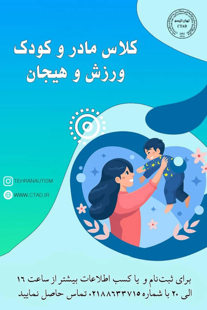 ثبت‌نام پاییز کلاس مادر و کودک ورزش و هیجان