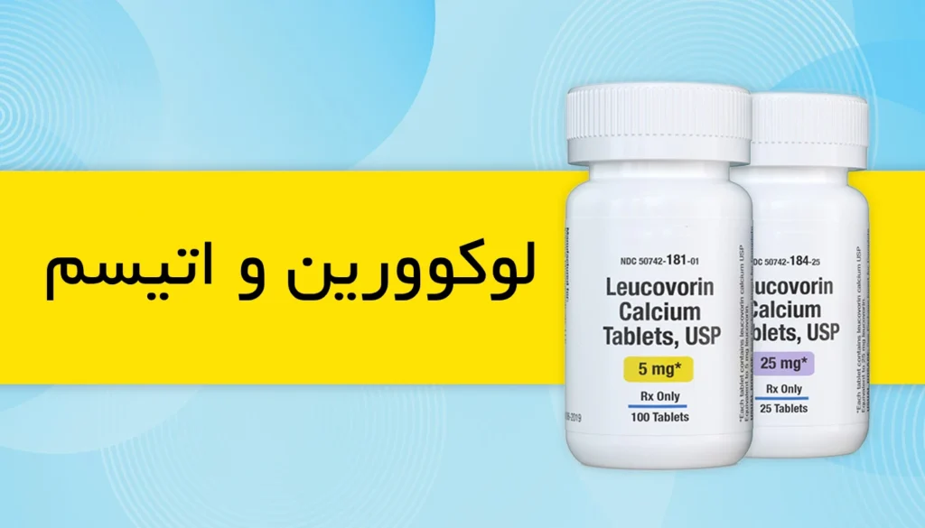 لوکوورین و اوتیسم