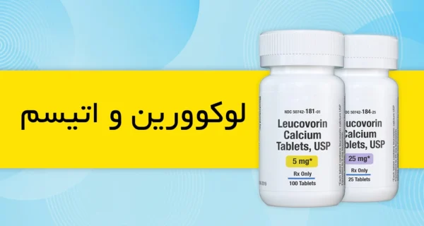 لوکوورین و اوتیسم