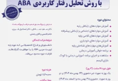 یازدهمین دوره تربیت مربی درمانگر اوتیسم با روش ABA در دانشگاه شهید بهشتی با همکاری مرکز تهران اتیسم زمستان 1404 بهمن و اسفند