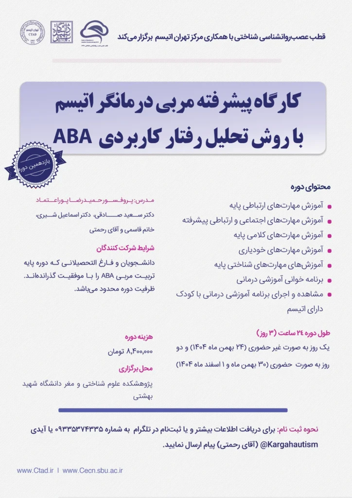 یازدهمین دوره تربیت مربی درمانگر اوتیسم با روش ABA در دانشگاه شهید بهشتی با همکاری مرکز تهران اتیسم زمستان 1404 بهمن و اسفند