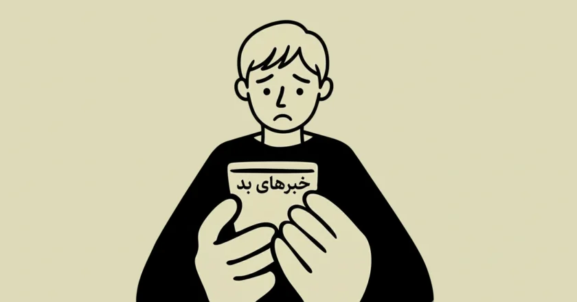 چگونه کودکان اوتیسم را از اخبار و رسانه‌های منفی محافظت کنیم: راهنمای والدین - تهران اتیسم